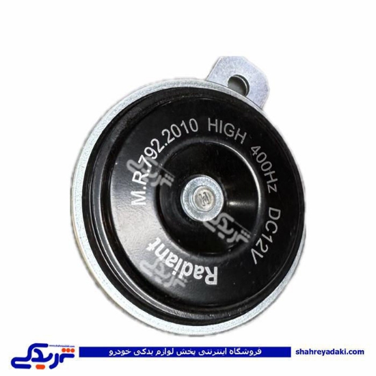 بوق پراید تکی رادیانت MR792 9000933020