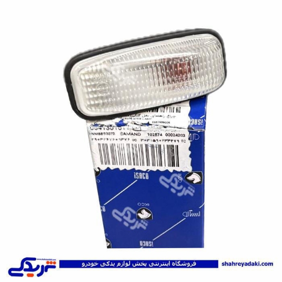چراغ راهنما بغل گلگیر سمند سفید ایساکو 0541301011
