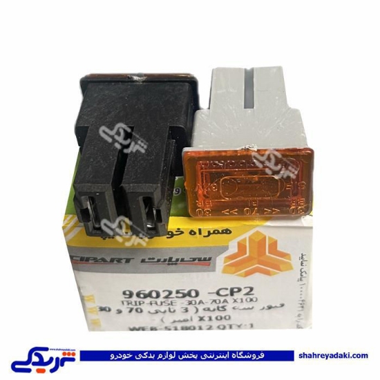 شاه فیوز پراید سی پارت هر جعبه 3 عدد 960250CP2