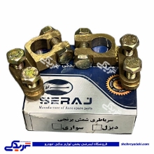 بست باتری برنجی دیزلی بزرگ درجه 1 دستی( باطری ) سراج 9000050116