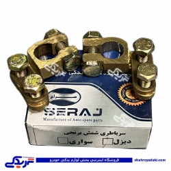 بست باتری برنجی دیزلی بزرگ درجه 1 دستی( باطری ) سراج 9000050116