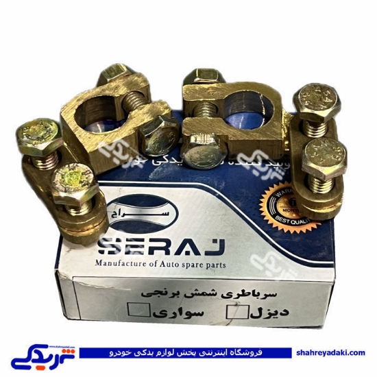 بست باتری برنجی دیزلی بزرگ درجه 1 دستی( باطری ) سراج 9000050116