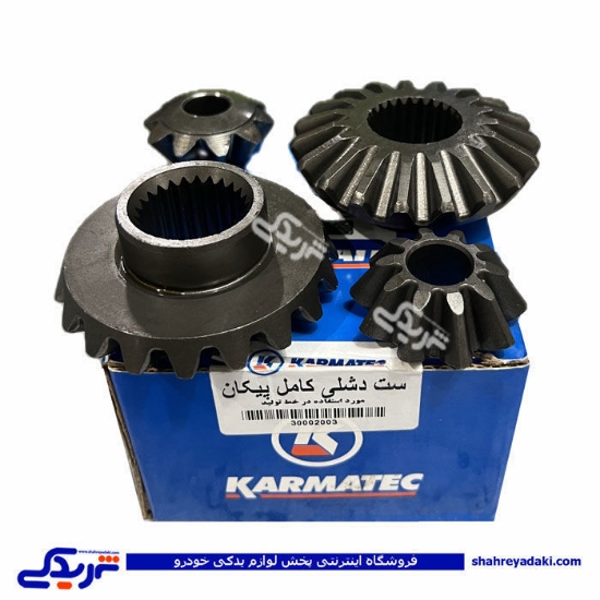 دیشلی کامل دیفرانسیل پیکان کارماتک 9000744700