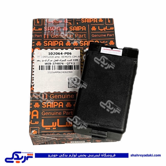 کیت قفل مرکزی و ریموت تیبا CMI با صندوق سایپایدک