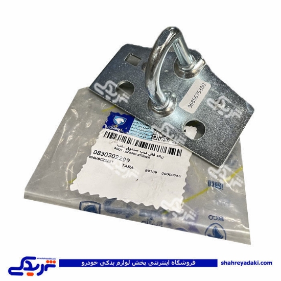 زبانه قفل صندوق عقب تارا ایساکو 0830302299