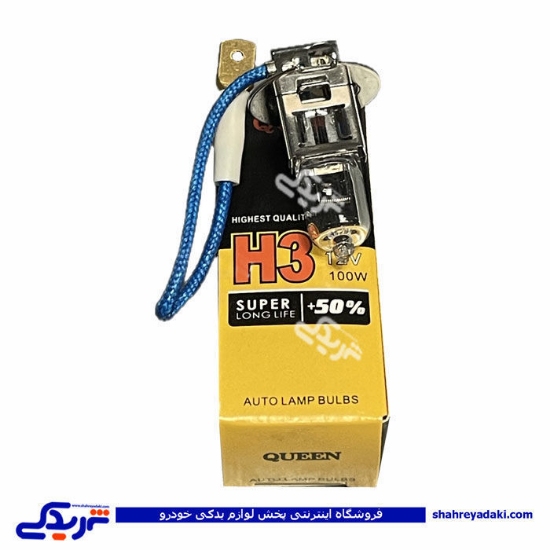لامپ گازی H3 سیمدار تایوانی 9000601913