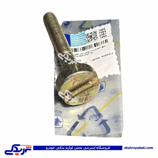 پیچ نگهدارنده زاپاس بند پژو 405 و 206 ایساکو 0401600499