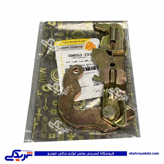 اهرم ریگلاژ ترمز دستی پراید عقب چپ سی پارت 500553CS2