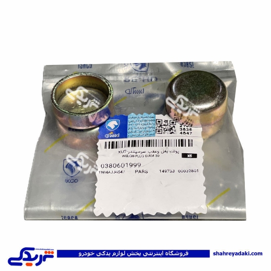 پولک بغل و عقب سیلندر پژو 405 ایساکو 0380601999