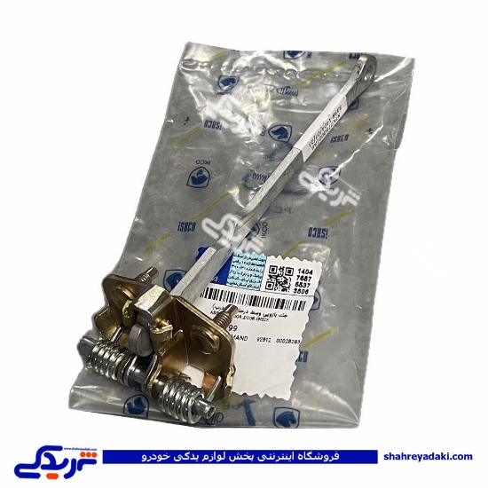 ترمز درب جلو سمند ایساکو 1814100799