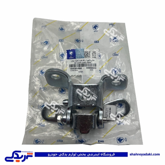 پژو لولای درب جلو چپ بالا سمند و دنا ایساکو 1640204699
