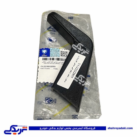 دستگیره تنظیم ارتفاع صندلی جلو مشکی پارس ایساکو 0630906899