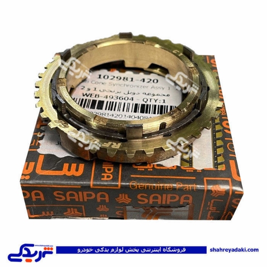دنده برنجی دوبل 1 و 2 تیبا سایپایدک 102981