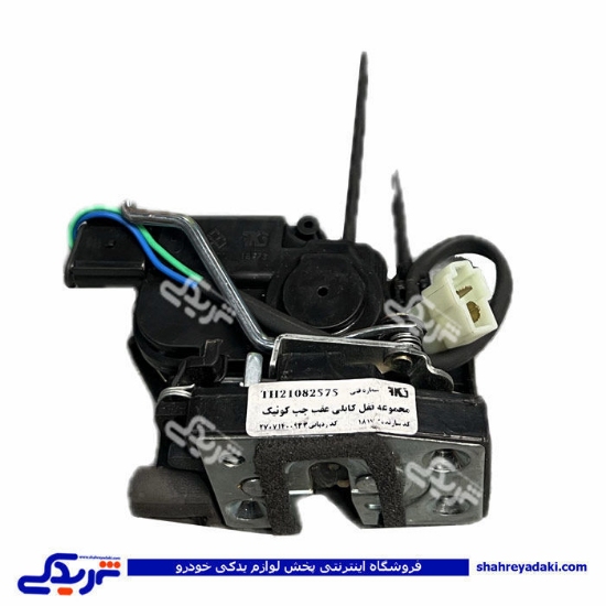 مجموعه قفل درب عقب چپ تیبا (كابلی) - دارای پله است 105757